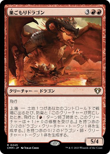 [245]【JP】【FOIL】巣ごもりドラゴン/Nesting Dragon【CMM】[R][赤]