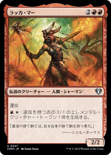 [247]【JP】【FOIL】ラッカ・マー/Rakka Mar【CMM】[U][赤]