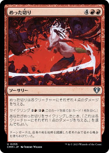 [255]【JP】【FOIL】めった切り/Slice and Dice【CMM】[U][赤]