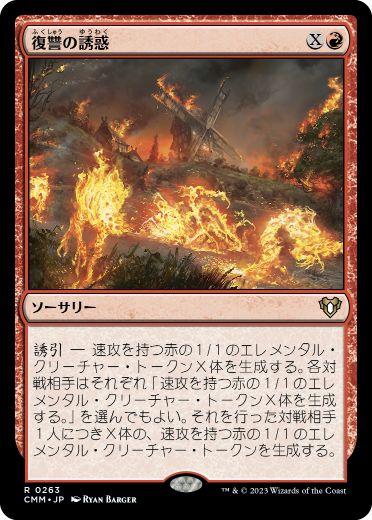 [263]【JP】【FOIL】復讐の誘惑/Tempt with Vengeance【CMM】[R][赤]