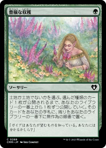 [269]【JP】【FOIL】豊穣な収穫/Abundant Harvest【CMM】[C][緑]
