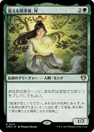 [274]【JP】【FOIL】迷える探求者、梓/Azusa, Lost but Seeking【CMM】[R][緑]