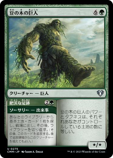 [275]【JP】【FOIL】豆の木の巨人/Beanstalk Giant【CMM】[U][緑]