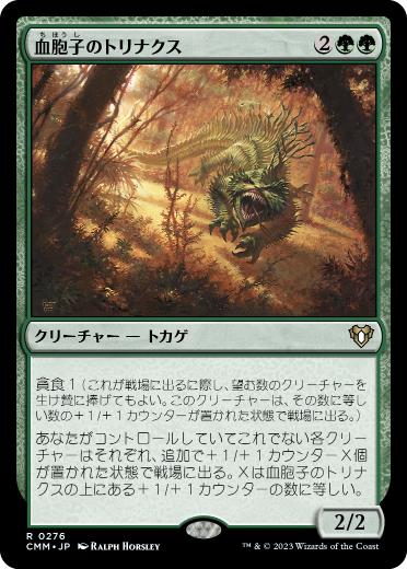 [276]【JP】【FOIL】血胞子のトリナクス/Bloodspore Thrinax【CMM】[R][緑]
