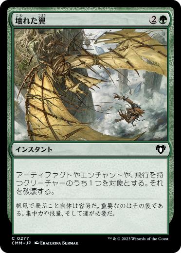 [277]【JP】【FOIL】壊れた翼/Broken Wings【CMM】[C][緑]