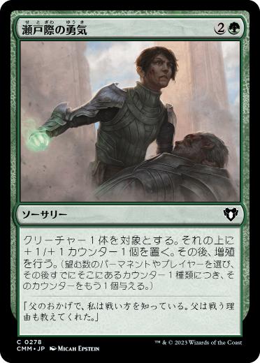 [278]【JP】【FOIL】瀬戸際の勇気/Courage in Crisis【CMM】[C][緑]