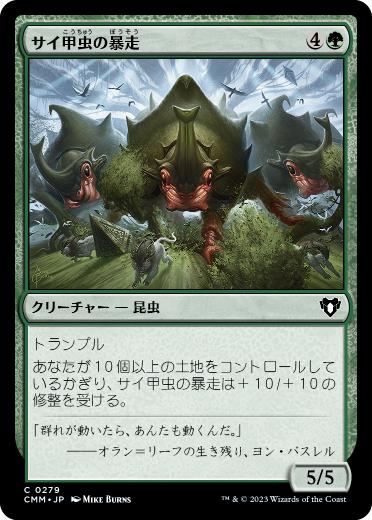[279]【JP】【FOIL】サイ甲虫の暴走/Crash of Rhino Beetles【CMM】[C][緑]