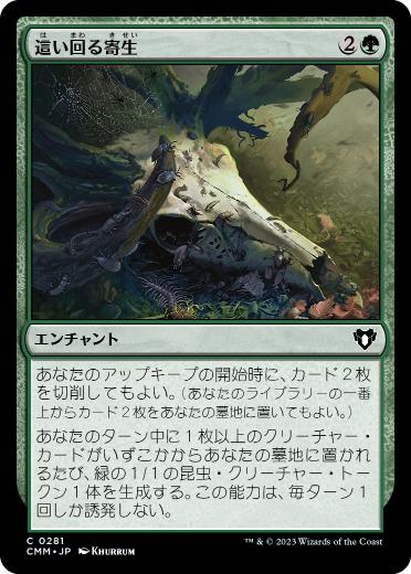 [281]【JP】【FOIL】這い回る寄生/Crawling Infestation【CMM】[C][緑]