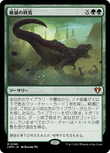 [289]【JP】【FOIL】破滅の終焉/Finale of Devastation【CMM】[M][緑]