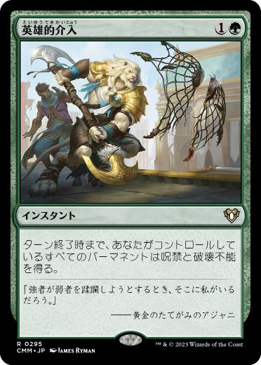 [295]【JP】【FOIL】英雄的介入/Heroic Intervention【CMM】[R][緑]