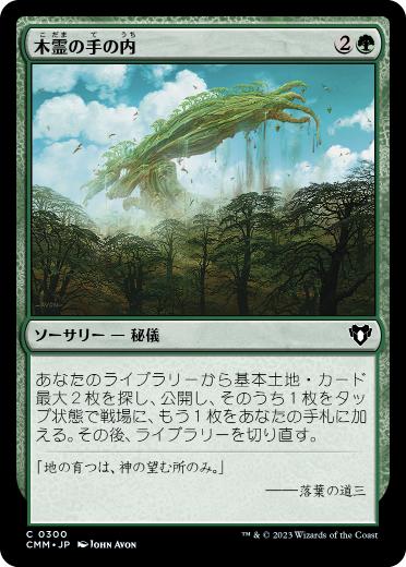 [300]【JP】【FOIL】木霊の手の内/Kodama's Reach【CMM】[C][緑]