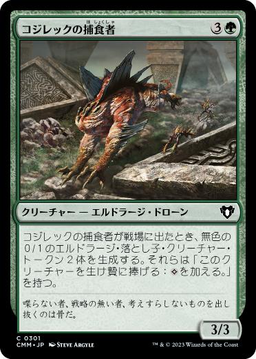 [301]【JP】【FOIL】コジレックの捕食者/Kozilek's Predator【CMM】[C][緑]