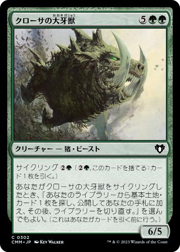 [302]【JP】【FOIL】クローサの大牙獣/Krosan Tusker【CMM】[C][緑]