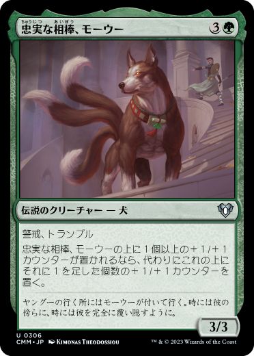 [306]【JP】【FOIL】忠実な相棒、モーウー/Mowu, Loyal Companion【CMM】[U][緑]