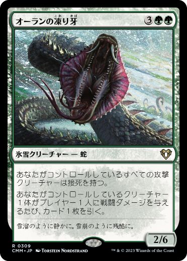 [309]【JP】【FOIL】オーランの凍り牙/Ohran Frostfang【CMM】[R][緑]