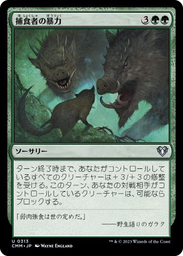 [313]【JP】【FOIL】捕食者の暴力/Predatory Rampage【CMM】[U][緑]