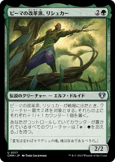 [317]【JP】【FOIL】ピーマの改革派、リシュカー/Rishkar, Peema Renegade【CMM】[U][緑]