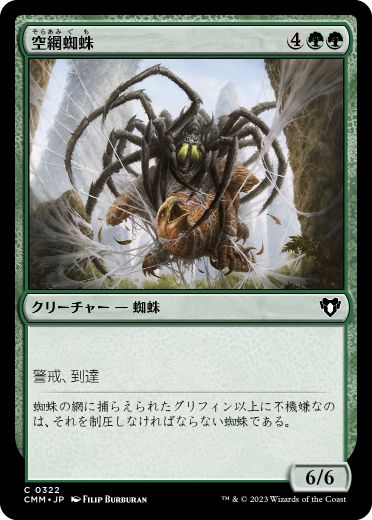 [322]【JP】【FOIL】空網蜘蛛/Skysnare Spider【CMM】[C][緑]