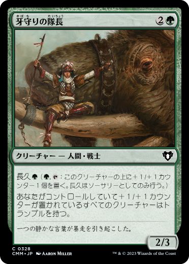 [328]【JP】【FOIL】牙守りの隊長/Tuskguard Captain【CMM】[C][緑]