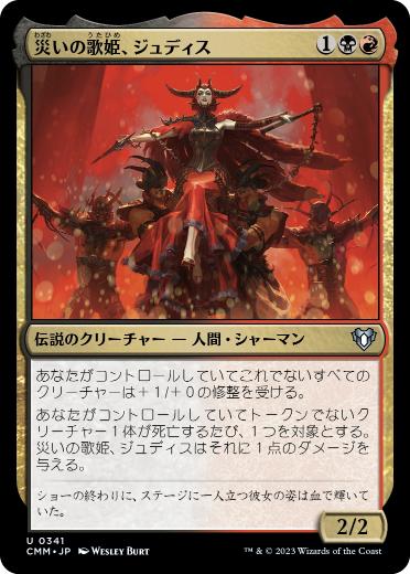 [341]【JP】【FOIL】災いの歌姫、ジュディス/Judith, the Scourge Diva【CMM】[U][多色]