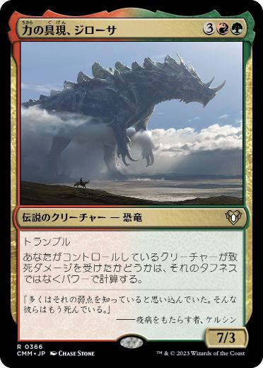 [366]【JP】【FOIL】力の具現、ジローサ/Zilortha, Strength Incarnate【CMM】[R][多色]