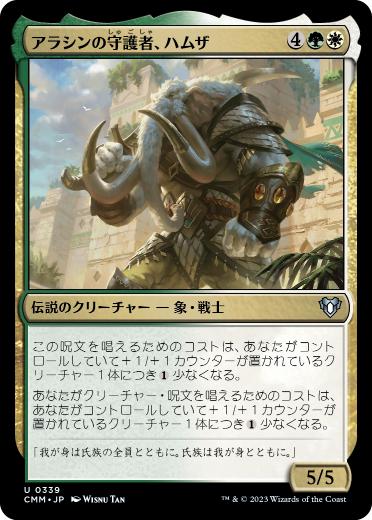 [339]【JP】【FOIL】アラシンの守護者、ハムザ/Hamza, Guardian of Arashin【CMM】[U][多色]