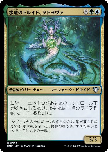 [358]【JP】【FOIL】水底のドルイド、タトヨヴァ/Tatyova, Benthic Druid【CMM】[U][多色]