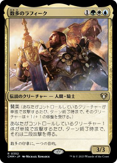 [352]【JP】【FOIL】数多のラフィーク/Rafiq of the Many【CMM】[R][多色]