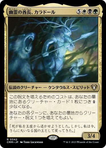 [342]【JP】【FOIL】幽霊の酋長、カラドール/Karador, Ghost Chieftain【CMM】[R][多色]