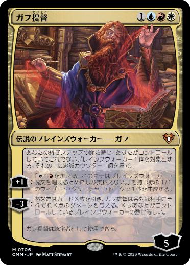 [706]【JP】【FOIL】ガフ提督/Commodore Guff【CMM】[M][多色]