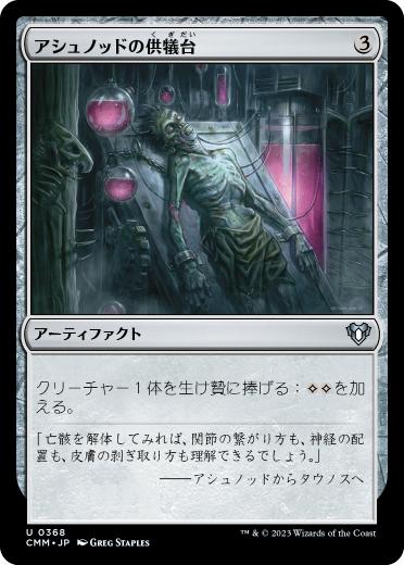[368]【JP】【FOIL】アシュノッドの供犠台/Ashnod's Altar【CMM】[U][茶]