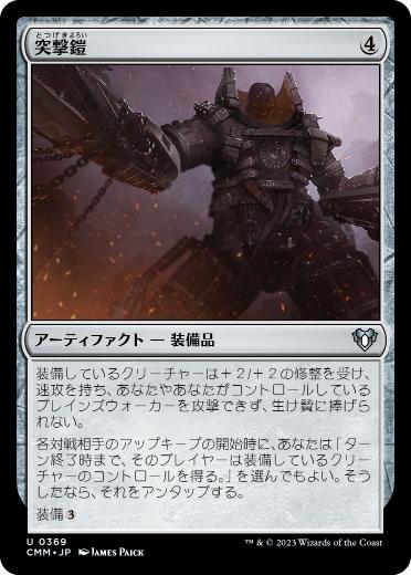 [369]【JP】【FOIL】突撃鎧/Assault Suit【CMM】[U][茶]
