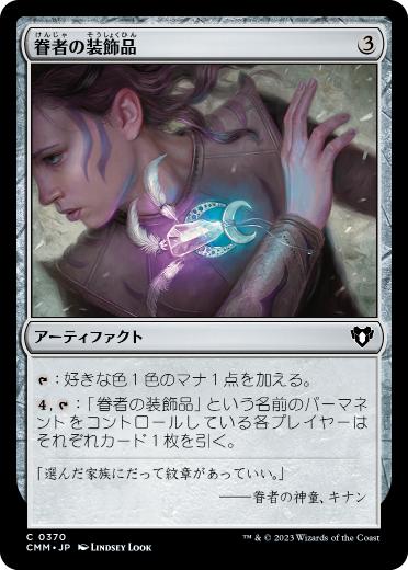 [370]【JP】【FOIL】眷者の装飾品/Bonder's Ornament【CMM】[C][茶]