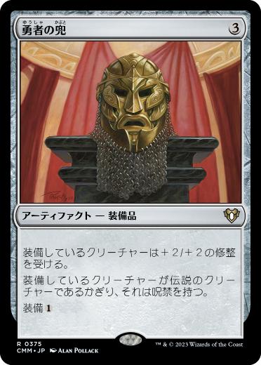 [375]【JP】【FOIL】勇者の兜/Champion's Helm【CMM】[R][茶]