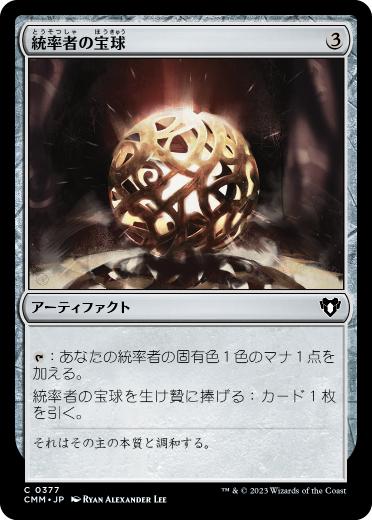 [377]【JP】【FOIL】統率者の宝球/Commander's Sphere【CMM】[C][茶]