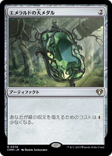 [379]【JP】【FOIL】エメラルドの大メダル/Emerald Medallion【CMM】[R][茶]