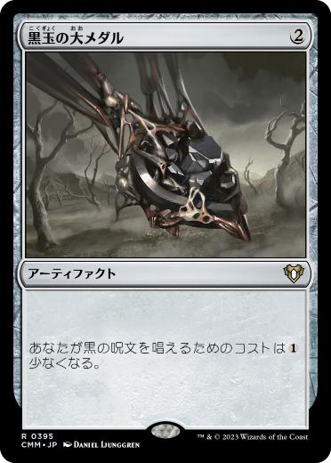 [395]【JP】【FOIL】黒玉の大メダル/Jet Medallion【CMM】[R][茶]
