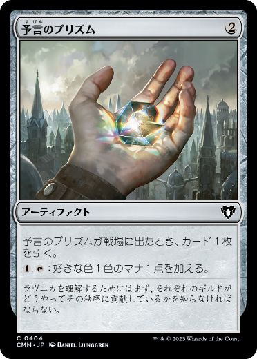[404]【JP】【FOIL】予言のプリズム/Prophetic Prism【CMM】[C][茶]