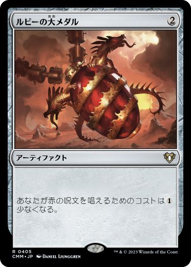 [405]【JP】【FOIL】ルビーの大メダル/Ruby Medallion【CMM】[R][茶]
