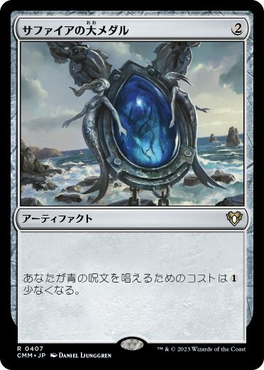 [407]【JP】【FOIL】サファイアの大メダル/Sapphire Medallion【CMM】[R][茶]