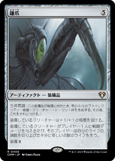 [408]【JP】【FOIL】鎌爪/Scytheclaw【CMM】[R][茶]
