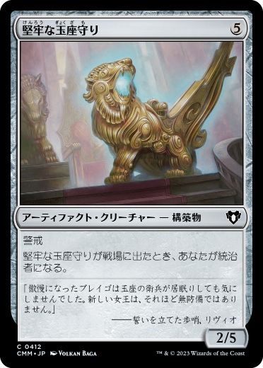 [412]【JP】【FOIL】堅牢な玉座守り/Staunch Throneguard【CMM】[C][茶]