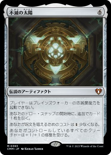 [393]【JP】【FOIL】不滅の太陽/The Immortal Sun【CMM】[M][茶]