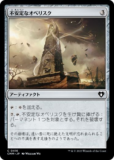 [416]【JP】【FOIL】不安定なオベリスク/Unstable Obelisk【CMM】[C][茶]