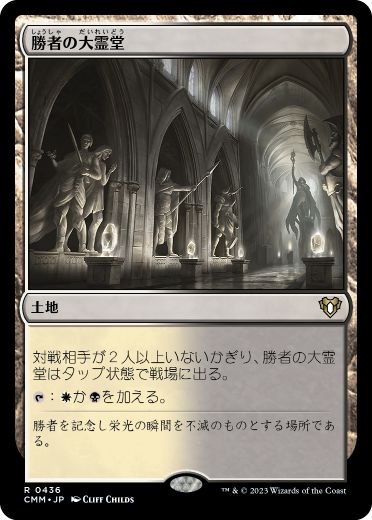 [436]【JP】【FOIL】勝者の大霊堂/Vault of Champions【CMM】[R][土地]