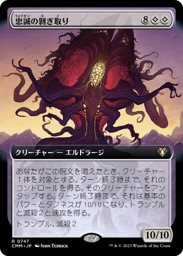 [747]【JP】■拡張アート■忠誠の剝ぎ取り/Flayer of Loyalties【CMM】[R][無]