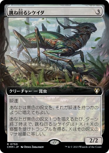 [750]【JP】■拡張アート■跳ね回るシケイダ/Skittering Cicada【CMM】[R][無]