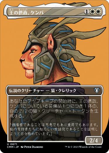 [671]【JP】■ボーダーレス■王の摂政、ケンバ/Kemba, Kha Regent【CMM】[U][白]