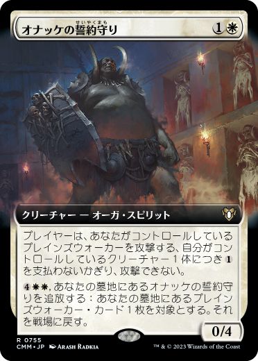 [755]【JP】■拡張アート■オナッケの誓約守り/Onakke Oathkeeper【CMM】[R][白]