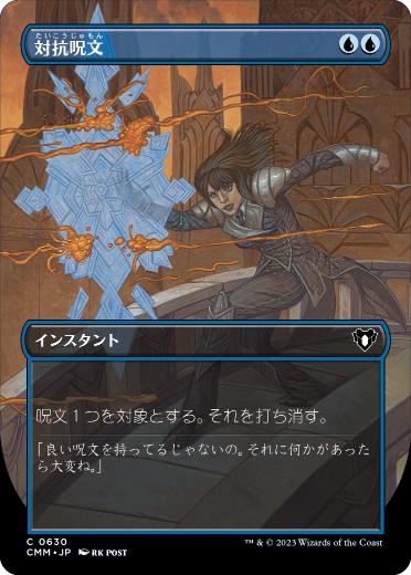 [630]【JP】■ボーダーレス■対抗呪文/Counterspell【CMM】[C][青]